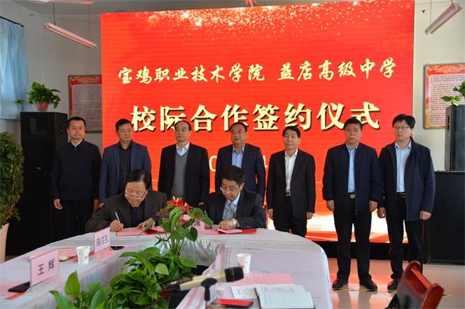 岐山县益店高级中学与宝鸡职业技术学院举行校际合作签约仪式