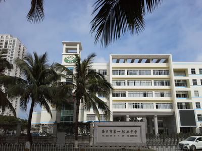 海口市第一职业中学 职业高中的特色发展与育人实践