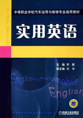 职业高中汽车运用与维修专业英语教材开发与教学实践研究
